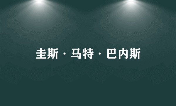 圭斯·马特·巴内斯