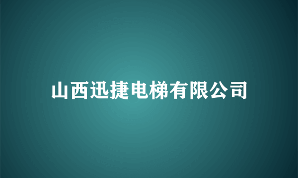 山西迅捷电梯有限公司