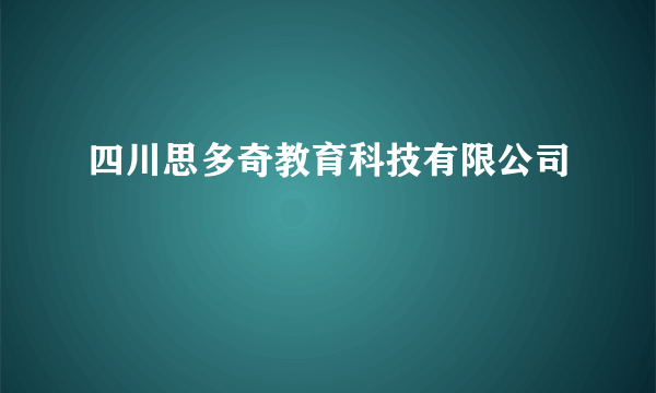 四川思多奇教育科技有限公司