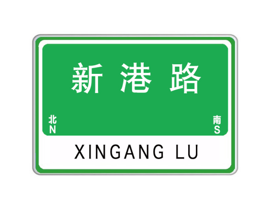 新港路（广东省河源市新港路）