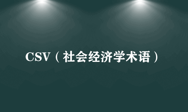 CSV（社会经济学术语）