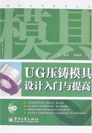 UG压铸模具设计入门与提高