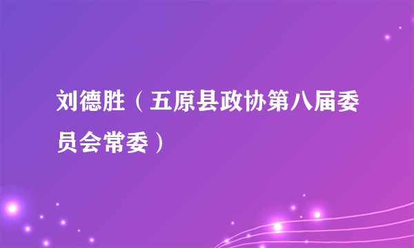 刘德胜（五原县政协第八届委员会常委）