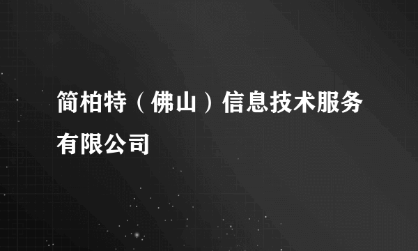 简柏特（佛山）信息技术服务有限公司