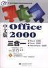 中文版OFFICE2000三合一