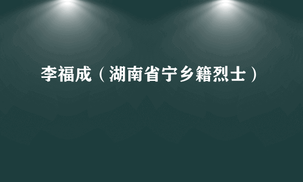 李福成（湖南省宁乡籍烈士）