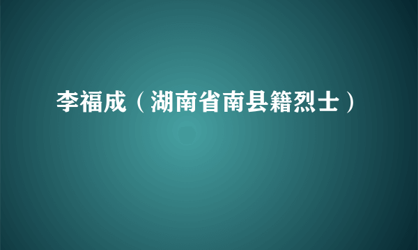 李福成（湖南省南县籍烈士）