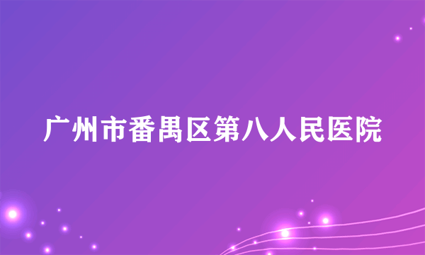 广州市番禺区第八人民医院