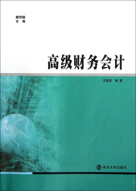 财务会计（2015年上海财经大学出版社出版的图书）