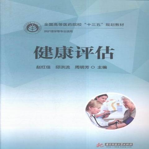 健康评估（2016年华中科技大学出版社出版的图书）