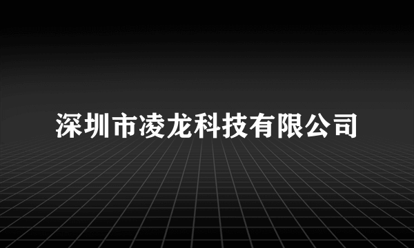 深圳市凌龙科技有限公司