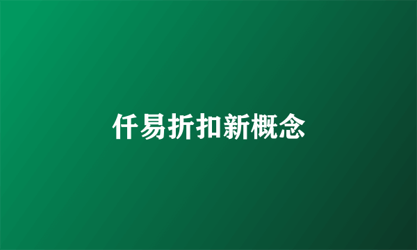 仟易折扣新概念