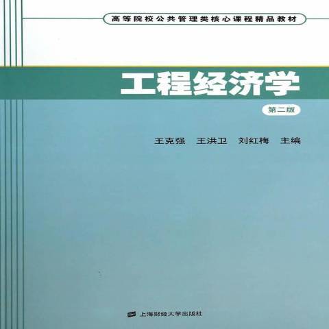 工程经济学（2014年上海财经大学出版社出版的图书）