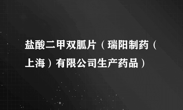 盐酸二甲双胍片（瑞阳制药（上海）有限公司生产药品）