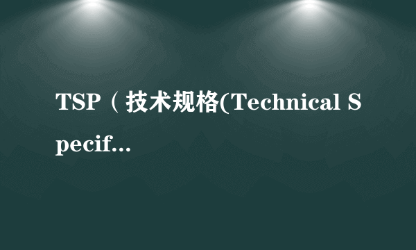 TSP（技术规格(Technical Specification)）