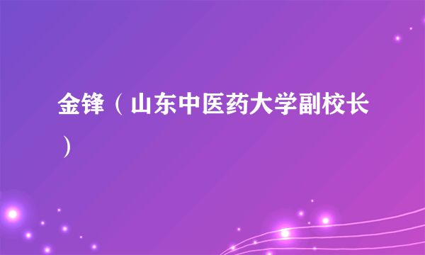 金锋（山东中医药大学副校长）