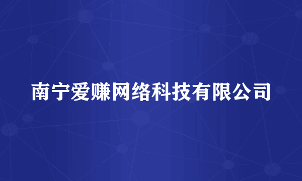 南宁爱赚网络科技有限公司