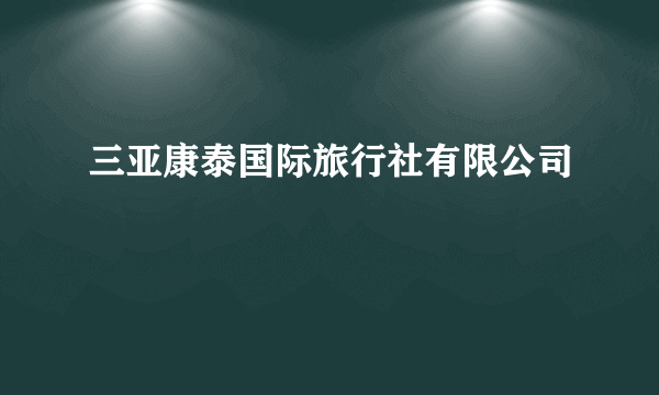 三亚康泰国际旅行社有限公司