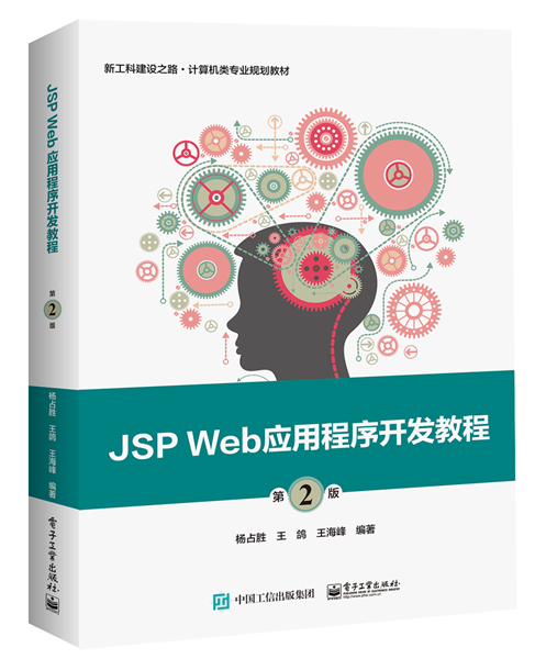 JSP Web应用程序开发教程（第2版）