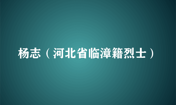 杨志（河北省临漳籍烈士）