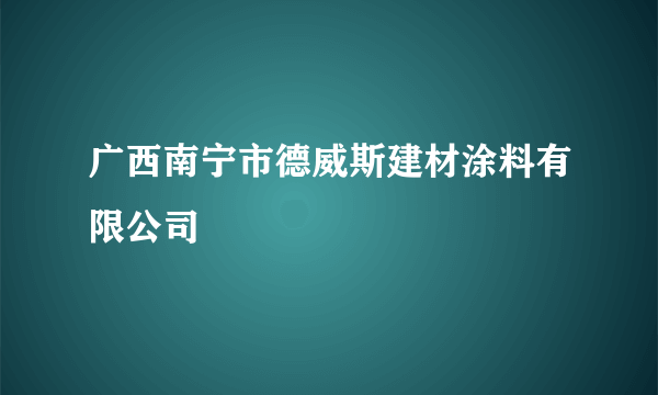 广西南宁市德威斯建材涂料有限公司