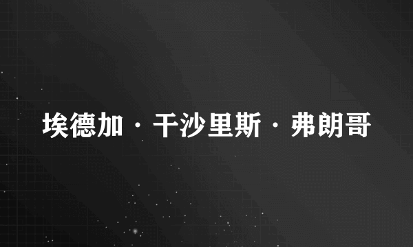 埃德加·干沙里斯·弗朗哥