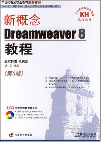 新概念Dreamweaver8教程