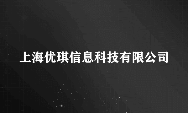 上海优琪信息科技有限公司