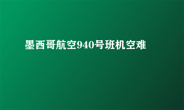 墨西哥航空940号班机空难