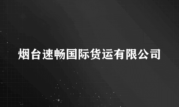 烟台速畅国际货运有限公司