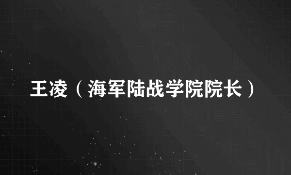 王凌（海军陆战学院院长）