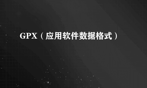 GPX（应用软件数据格式）