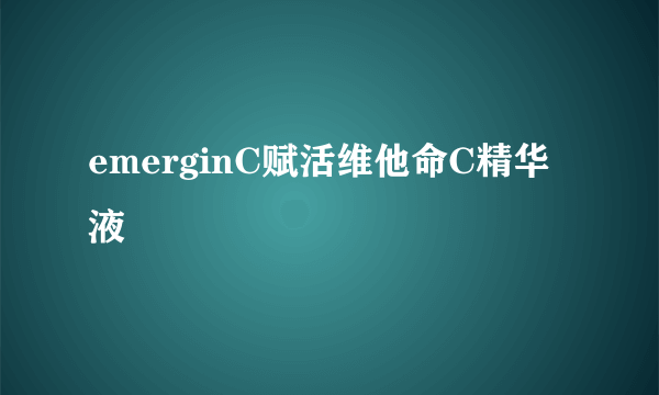 emerginC赋活维他命C精华液