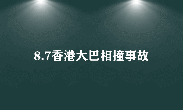 8.7香港大巴相撞事故