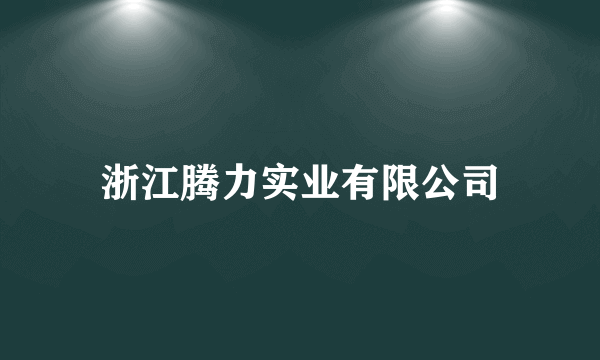 浙江腾力实业有限公司