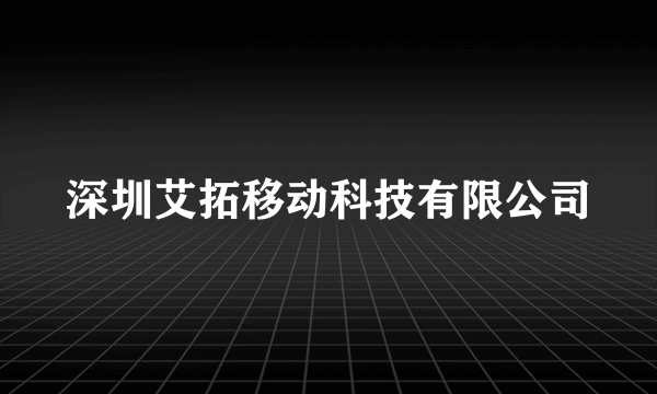 深圳艾拓移动科技有限公司