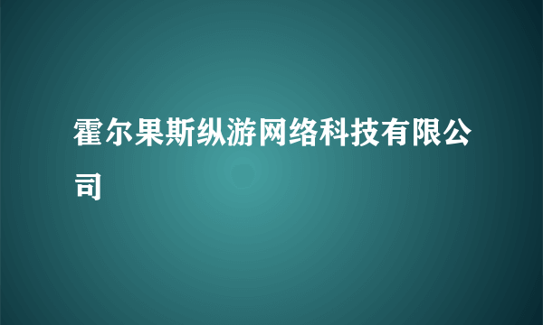 霍尔果斯纵游网络科技有限公司