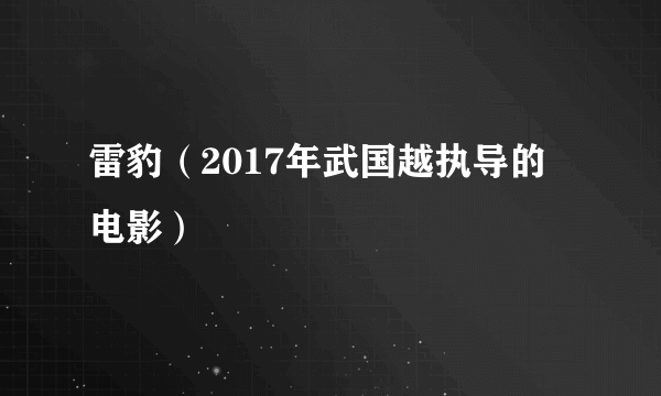 雷豹（2017年武国越执导的电影）