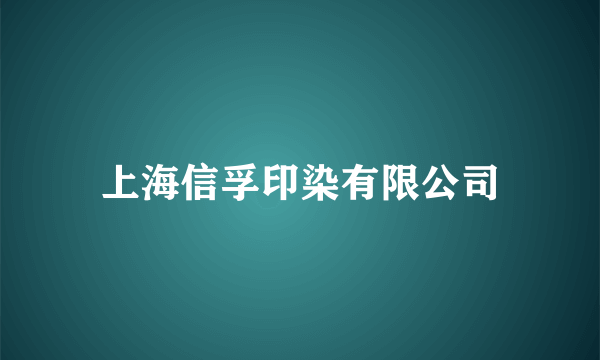 上海信孚印染有限公司