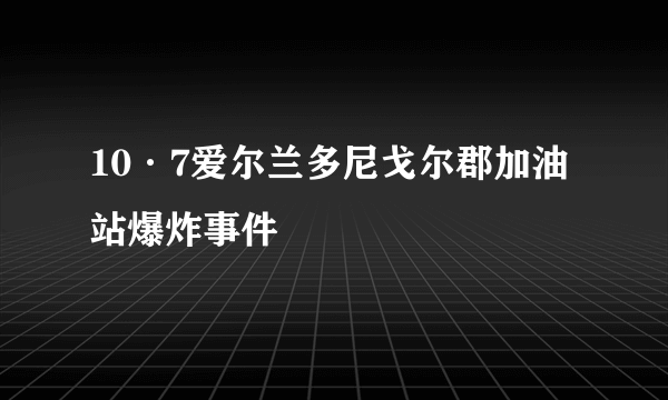 10·7爱尔兰多尼戈尔郡加油站爆炸事件