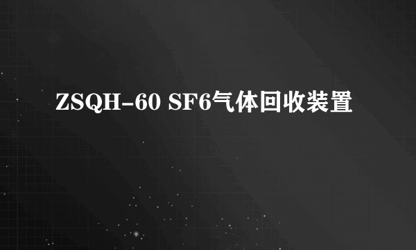 ZSQH-60 SF6气体回收装置