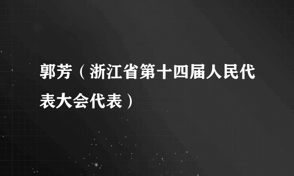 郭芳（浙江省第十四届人民代表大会代表）