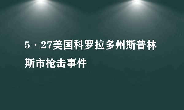 5·27美国科罗拉多州斯普林斯市枪击事件