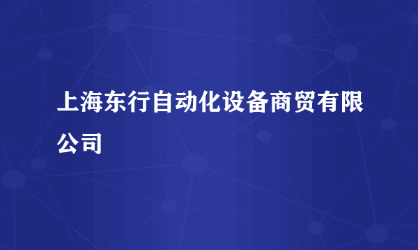 上海东行自动化设备商贸有限公司