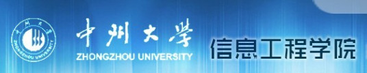 中州大学信息工程学院