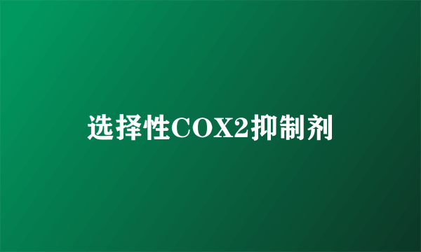 选择性COX2抑制剂