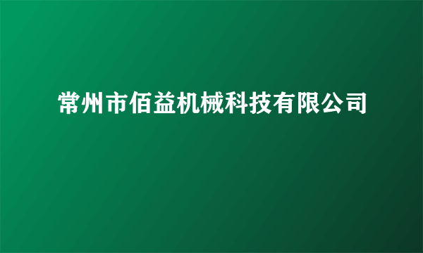 常州市佰益机械科技有限公司