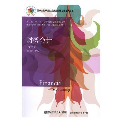 财务会计（2019年东北财经大学出版社出版的图书）