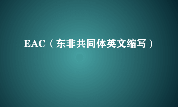 EAC（东非共同体英文缩写）