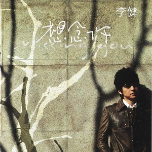 想念你（2007年李健发行的音乐专辑）